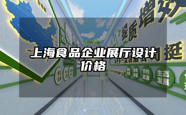 上海食品企業(yè)展廳設(shè)計(jì)價(jià)格