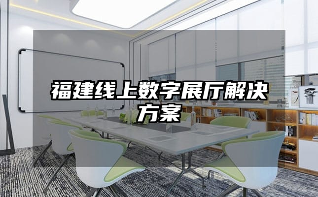 福建線上數(shù)字展廳解決方案