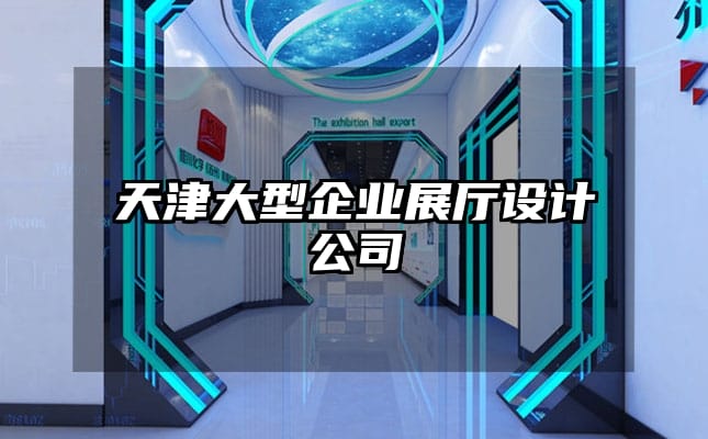 天津大型企業(yè)展廳設(shè)計公司