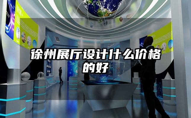 徐州展廳設(shè)計(jì)什么價(jià)格的好
