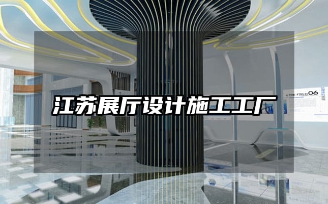 江蘇展廳設(shè)計(jì)施工工廠