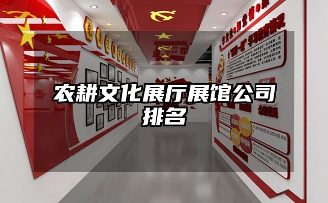 農(nóng)耕文化展廳展館公司排名
