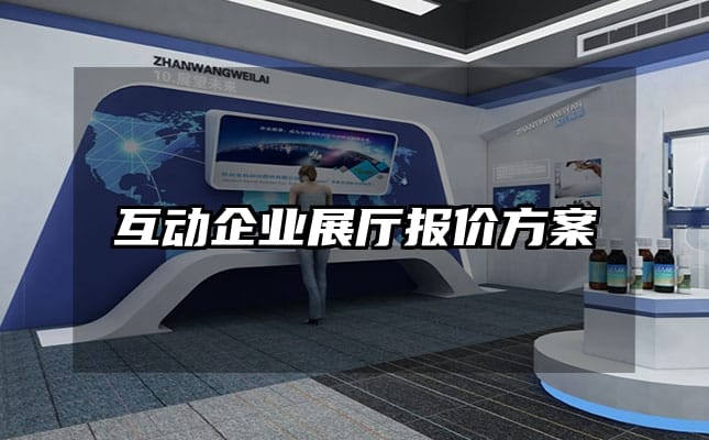 互動企業(yè)展廳報價方案