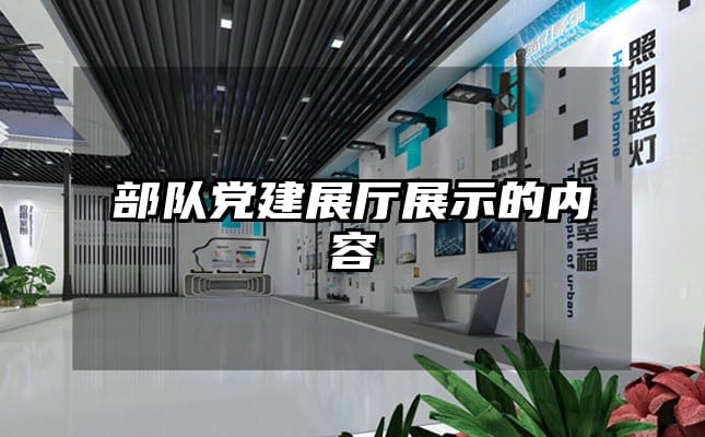 部隊黨建展廳展示的內(nèi)容