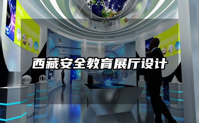 西藏安全教育展廳設(shè)計