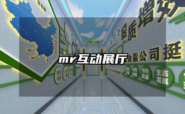 mr互動(dòng)展廳