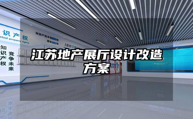 江蘇地產(chǎn)展廳設(shè)計(jì)改造方案