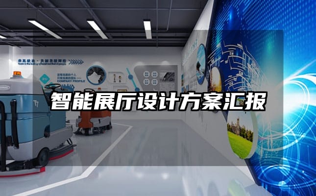 智能展廳設(shè)計(jì)方案匯報(bào)