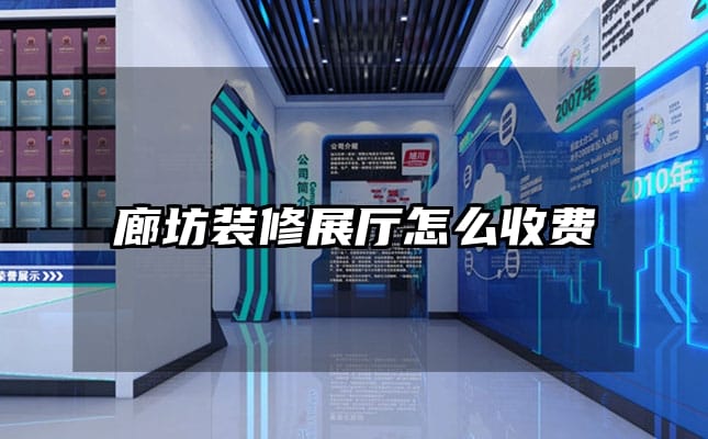 廊坊裝修展廳怎么收費(fèi)