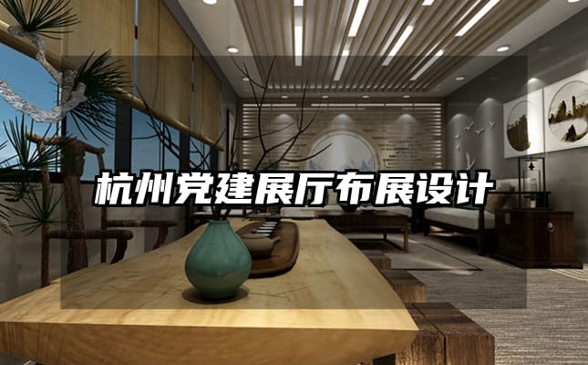 杭州黨建展廳布展設(shè)計
