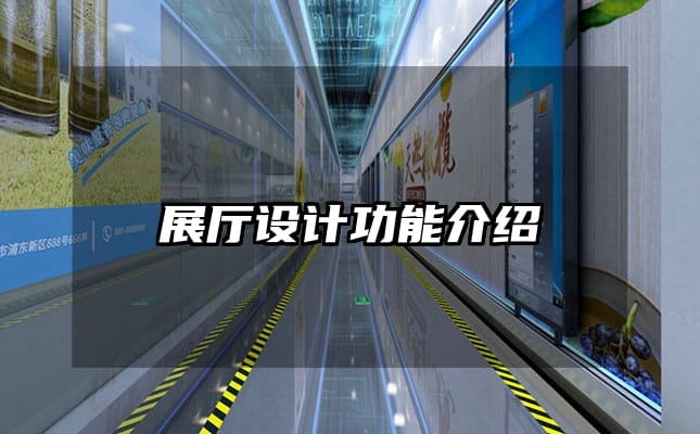 展廳設(shè)計功能介紹