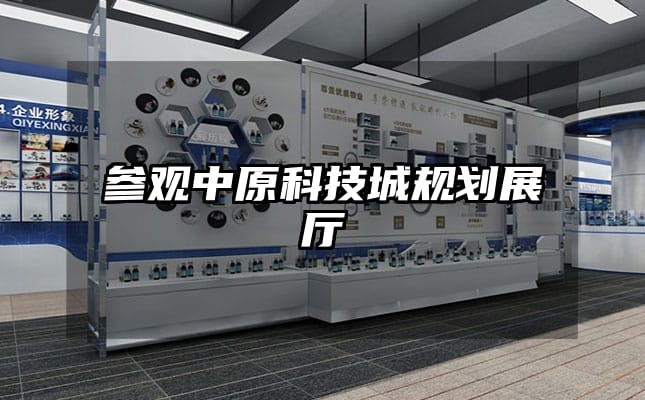 參觀中原科技城規(guī)劃展廳