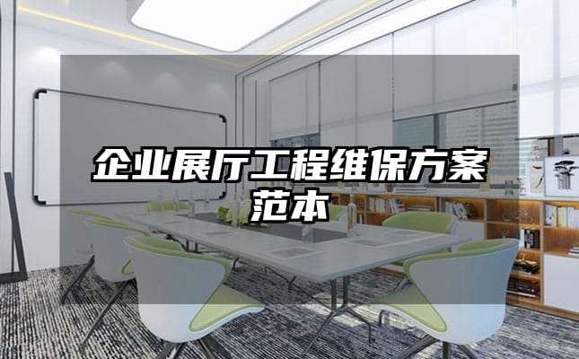 企業(yè)展廳工程維保方案范本