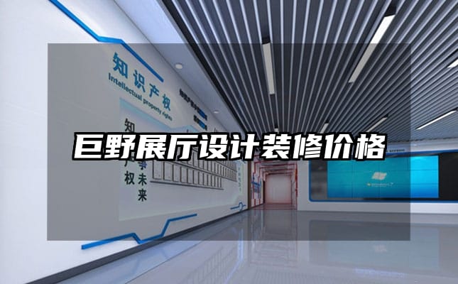 巨野展廳設(shè)計(jì)裝修價(jià)格