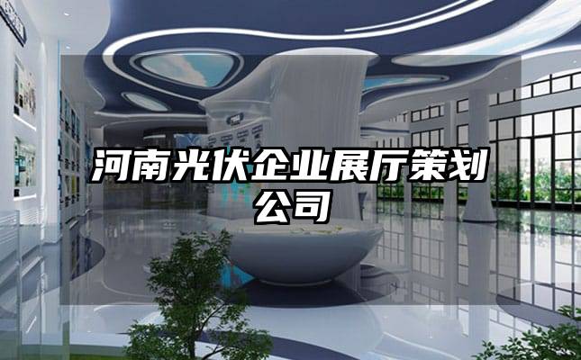 河南光伏企業(yè)展廳策劃公司