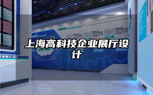 上海高科技企業(yè)展廳設(shè)計(jì)