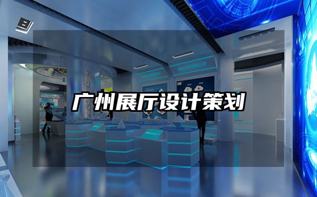 廣州展廳設(shè)計(jì)策劃