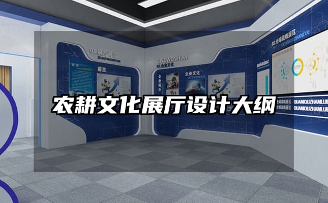 農(nóng)耕文化展廳設(shè)計(jì)大綱