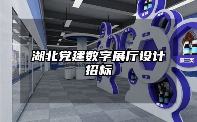 湖北黨建數(shù)字展廳設(shè)計招標