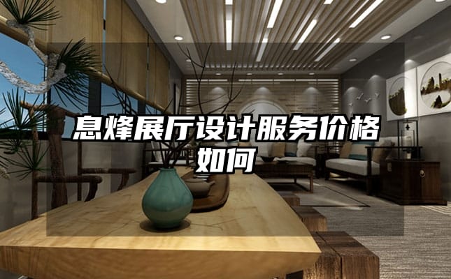 息烽展廳設(shè)計服務(wù)價格如何