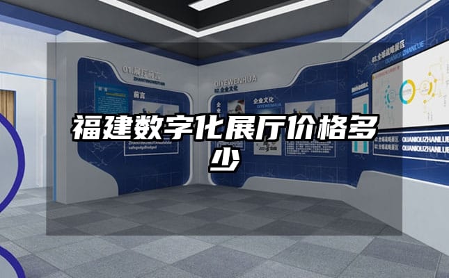 福建數(shù)字化展廳價(jià)格多少