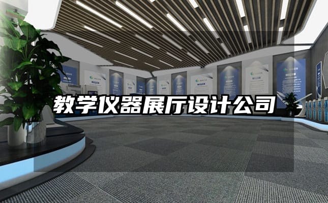 教學(xué)儀器展廳設(shè)計公司