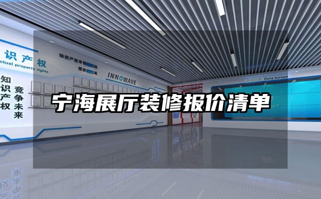 寧海展廳裝修報(bào)價(jià)清單