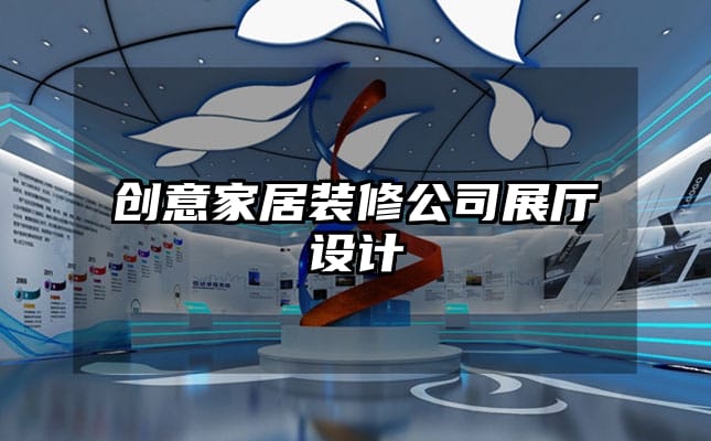 創(chuàng)意家居裝修公司展廳設(shè)計(jì)