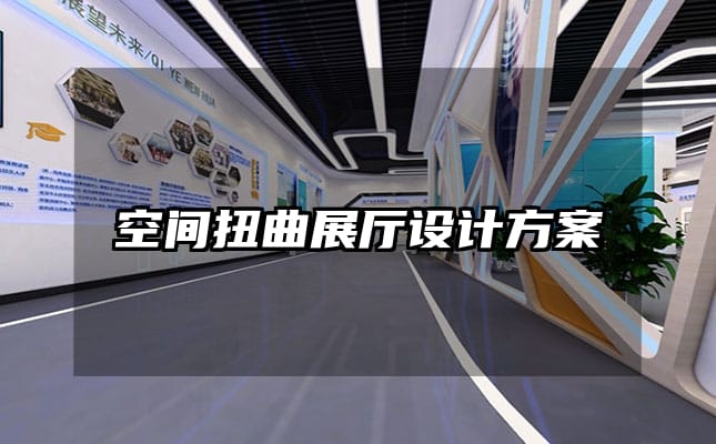 空間扭曲展廳設(shè)計方案