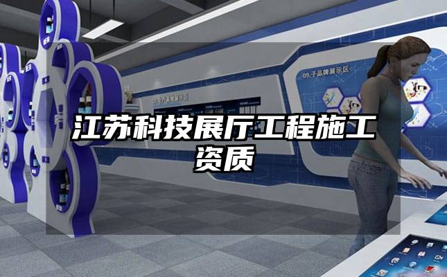 江蘇科技展廳工程施工資質(zhì)