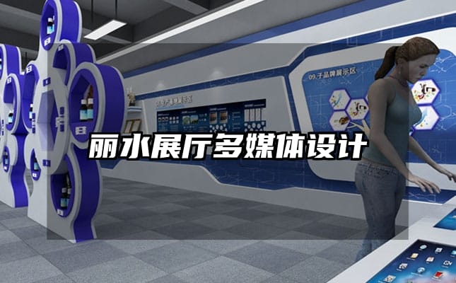 麗水展廳多媒體設(shè)計