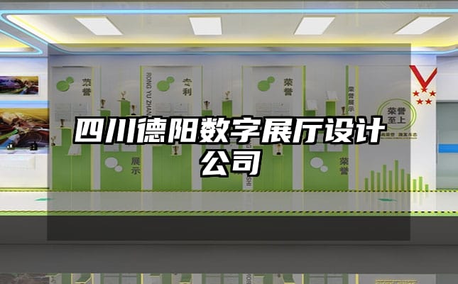 四川德陽(yáng)數(shù)字展廳設(shè)計(jì)公司