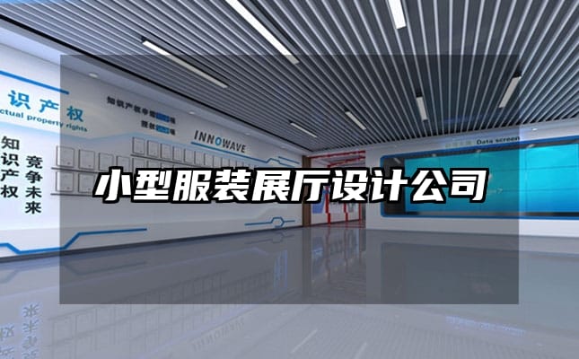 小型服裝展廳設(shè)計(jì)公司