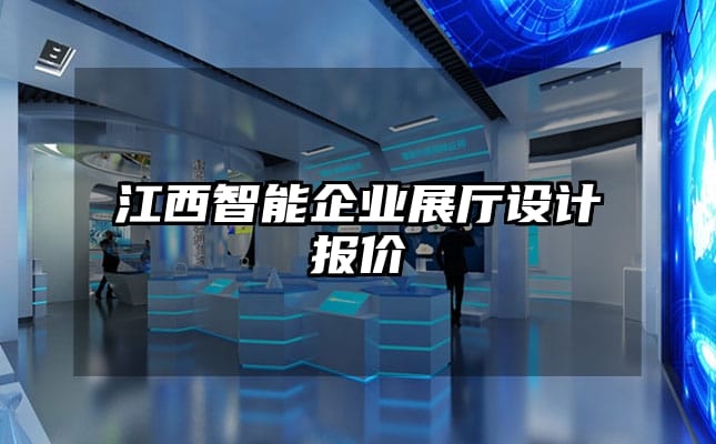 江西智能企業(yè)展廳設計報價