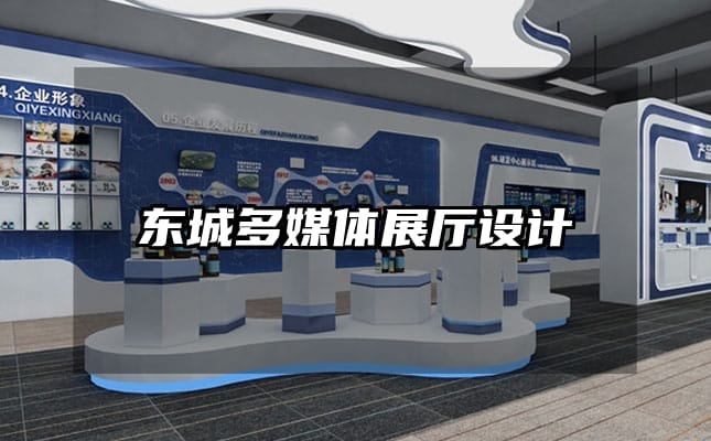 東城多媒體展廳設(shè)計