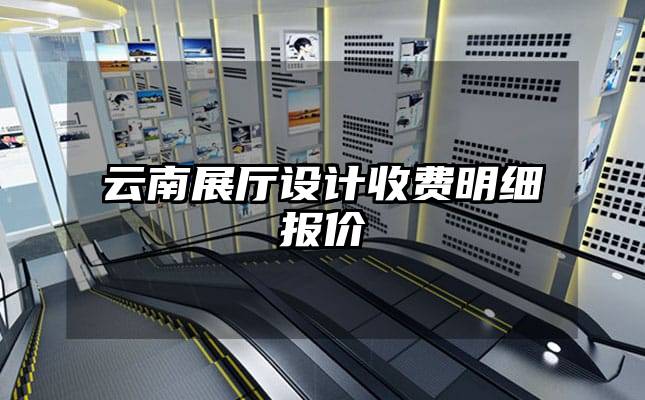 云南展廳設(shè)計(jì)收費(fèi)明細(xì)報(bào)價(jià)