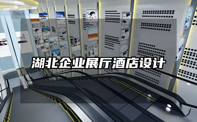 湖北企業(yè)展廳酒店設(shè)計(jì)