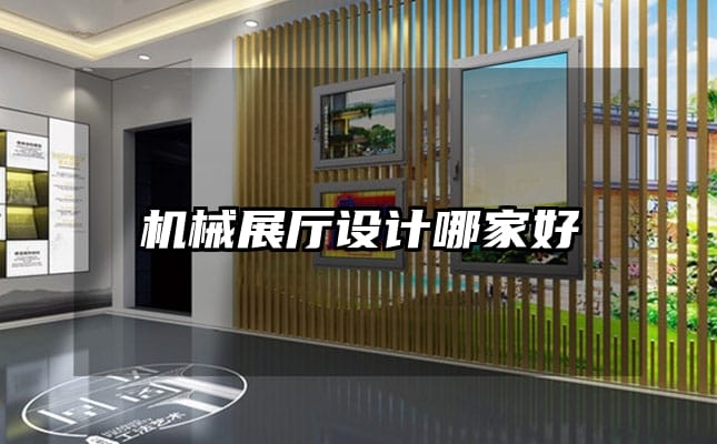 機械展廳設(shè)計哪家好