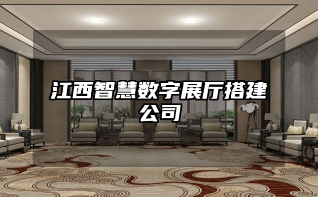 江西智慧數(shù)字展廳搭建公司