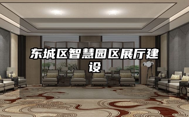 東城區(qū)智慧園區(qū)展廳建設