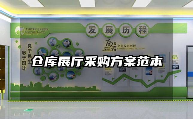 倉庫展廳采購方案范本