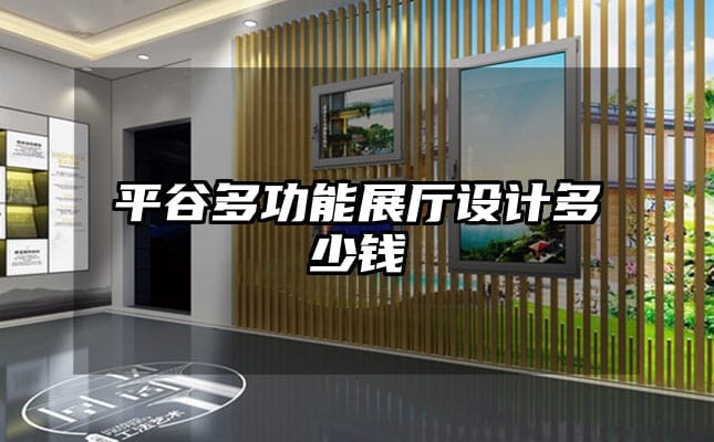 平谷多功能展廳設(shè)計(jì)多少錢