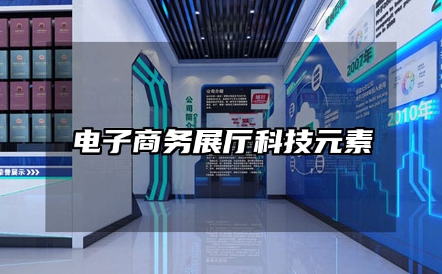 電子商務(wù)展廳科技元素