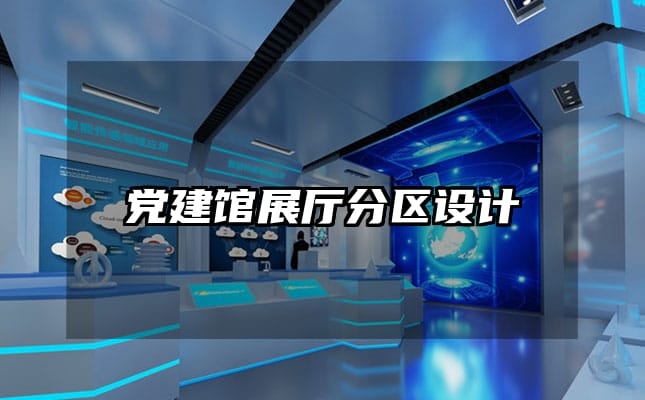 黨建館展廳分區(qū)設(shè)計