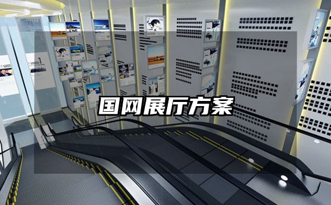 國(guó)網(wǎng)展廳方案