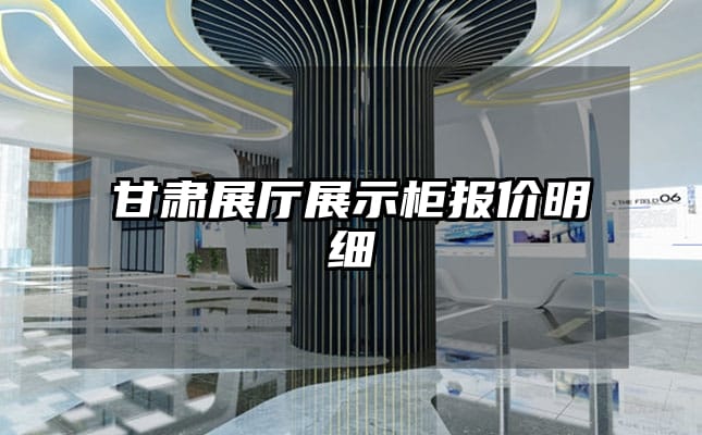 甘肅展廳展示柜報(bào)價(jià)明細(xì)