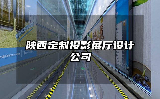 陜西定制投影展廳設(shè)計(jì)公司