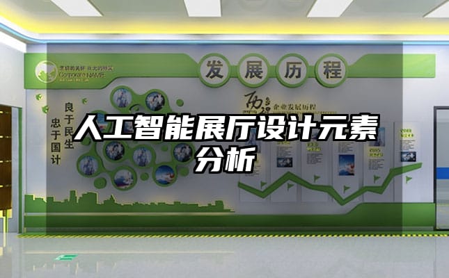 人工智能展廳設(shè)計元素分析