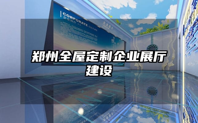 鄭州全屋定制企業(yè)展廳建設(shè)