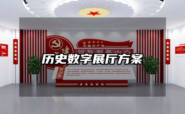 歷史數(shù)字展廳方案